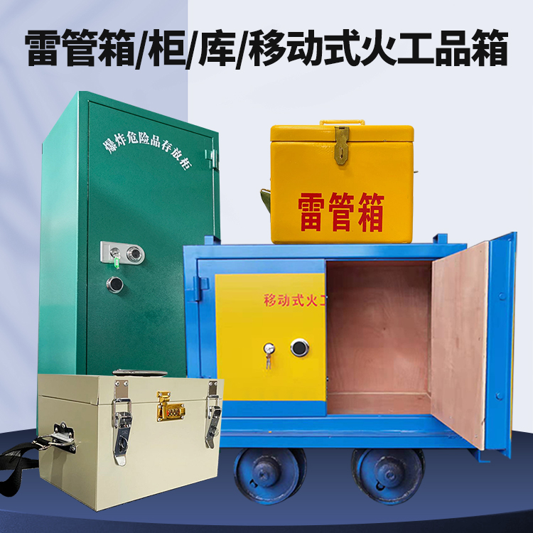 秦淮矿用火工品临时存放库危险品存放的安全设计与规范
